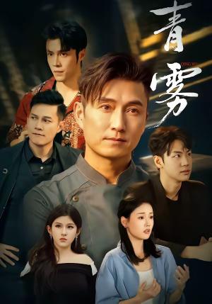 《青雾(59集)余全&周林煜(夸克网盘)》短剧封面