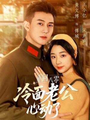《重回八零冷面老公心动了(67集)黄文博&王小亿(夸克网盘)》短剧封面