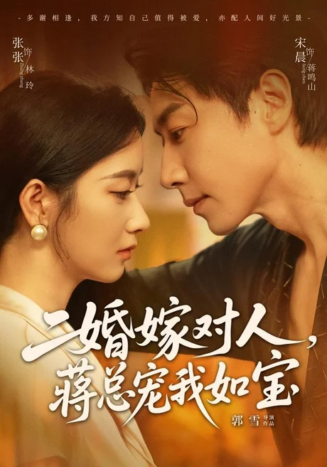 《二婚嫁对人,蒋总宠我如宝(72集)宋晨&张玉娇(1080P)(夸克网盘)》短剧封面