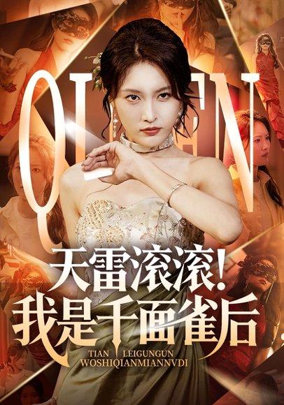 《天雷滚滚我是千面雀后（95集）》短剧封面
