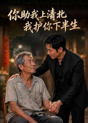 《你资助我上清北，我护你下半生（46集）AI短剧（夸克网盘）》短剧封面