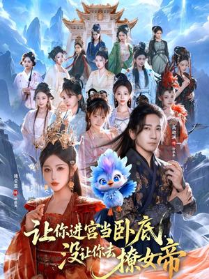 《让你进宫当卧底，没让你去撩女帝（85集）高迦澜＆隋安蓉（夸克网盘）》短剧封面