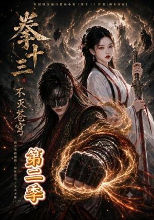 《拳十三之不灭苍穹第二季(80集)(夸克网盘)》短剧封面