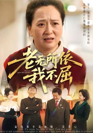 《老无所依我不屈(60集)李予苏&陈柯宇&霍彤(夸克网盘)》短剧封面