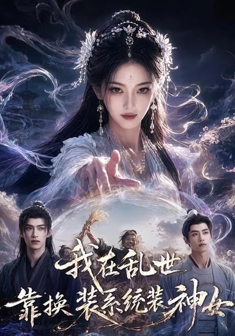 我在乱世靠换装系统装神女 《我在乱世靠换装系统装神女》短剧封面