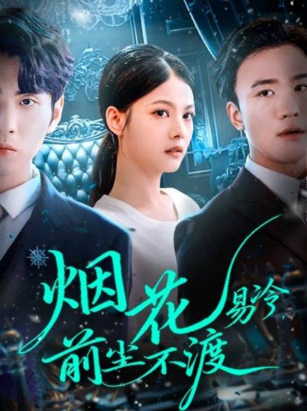 《烟花易冷前尘不渡(80集)王棣墨&苏子浠》短剧封面