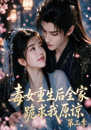 《毒女重生后全家跪求我原谅第三季(85集)(夸克网盘)》短剧封面
