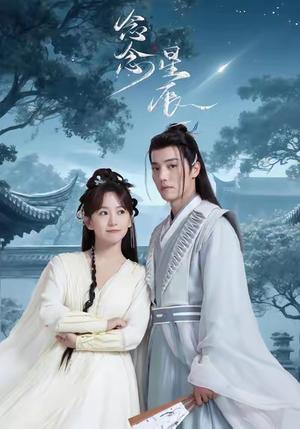 《念念星辰（36集）杜亚飞＆金子璇》短剧封面