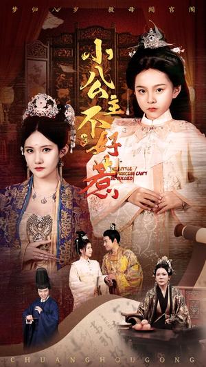 《小公主不好惹（62集）刘美伦（夸克网盘）》短剧封面