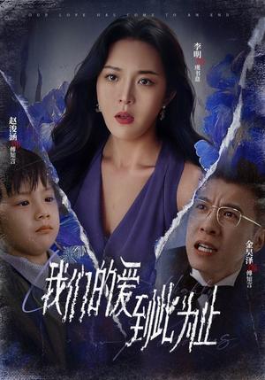 《我们的爱到此为止（40集）李明（夸克网盘）》短剧封面