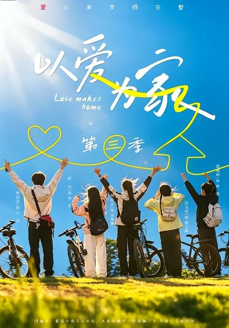 《以爱为家第三季(90集)林希亚&吴飞雪(1080P)(夸克网盘)》短剧封面