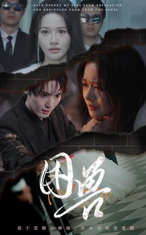 《困兽（31集）曹千祎（夸克网盘）》短剧封面