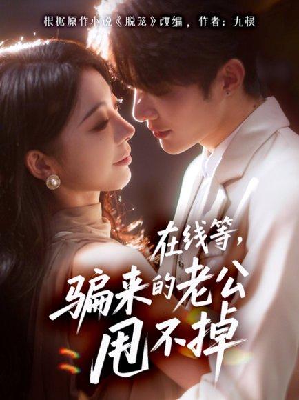 《在线等骗来的老公甩不掉》短剧封面