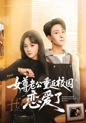 《女尊老公重返校园恋爱了（75集）梁溪&李亚云（夸克网盘）》短剧封面