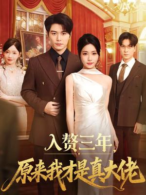 《入赘三年,原来我才是真大佬(75集)刘帅&瑞子(夸克网盘)》短剧封面