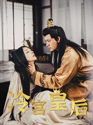 《冷宫皇后（99集）王恺杰（夸克网盘）》短剧封面