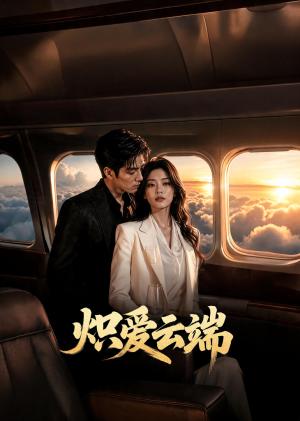 《炽爱云端（23集）（夸克网盘）》短剧封面