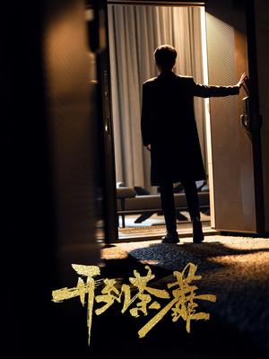 《开到荼靡(41集)徐凯鑫&许乐(夸克网盘)》短剧封面