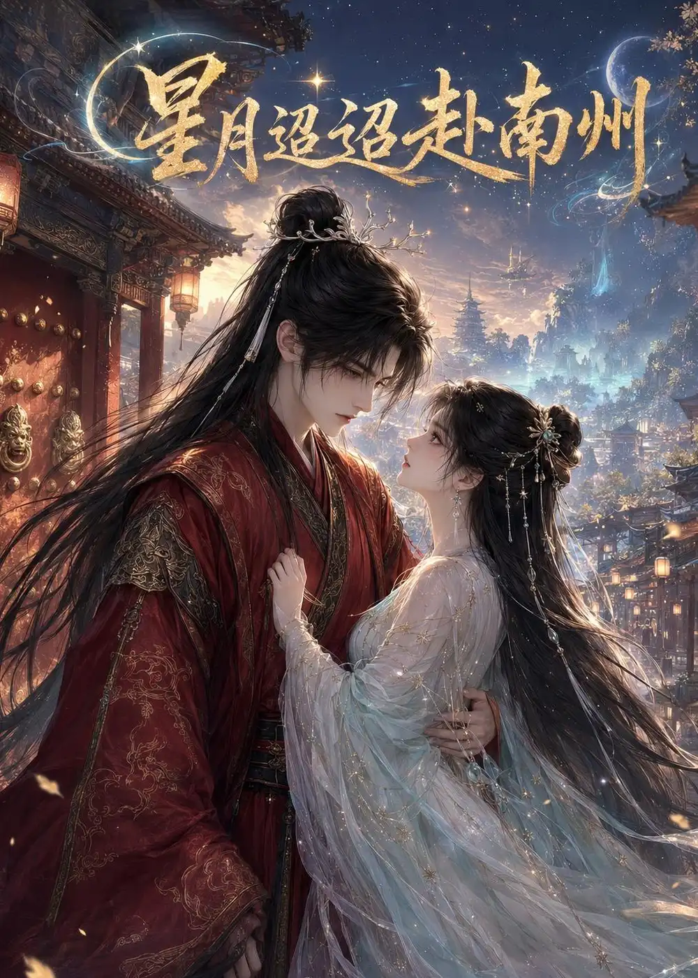 星月迢迢赴南州 《星月迢迢赴南州》短剧封面