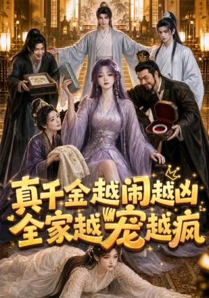 《真千金越闹越凶，全家越宠越疯（58集）（夸克网盘）》短剧封面