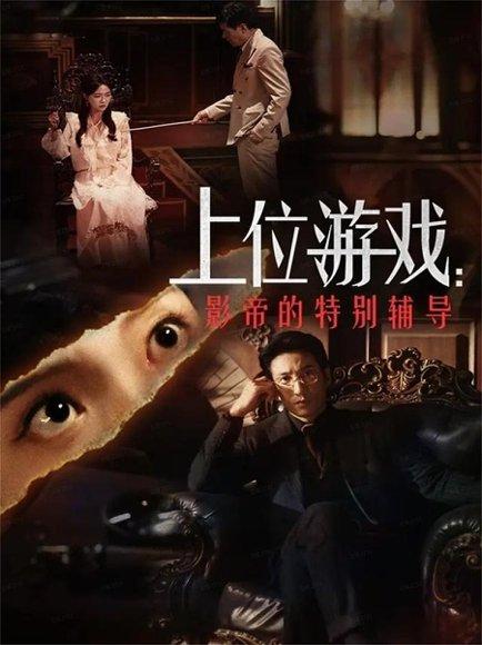 《上位游戏：影帝的特别辅导（51集）李欣怡&徐丁》短剧封面