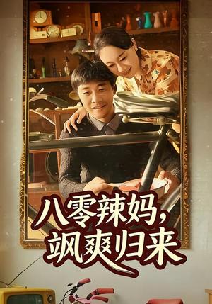 《八零辣妈,飒爽归来(69集)陈景明&苏清颜(夸克网盘)》短剧封面