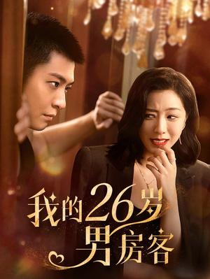 《我的26岁男房客(50集)(夸克网盘)》短剧封面