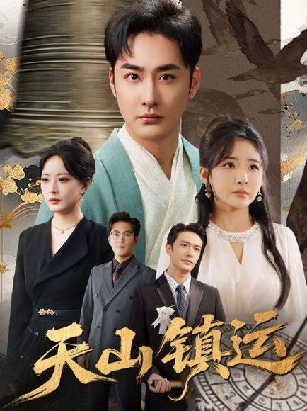 《天山镇运（70集）李季＆刘小喵》短剧封面