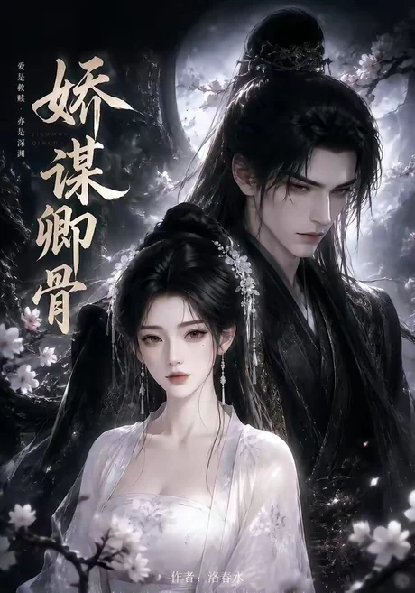《娇谋卿骨（117集）（夸克网盘）》短剧封面