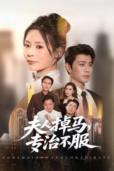 《夫人掉马专治不服》短剧封面