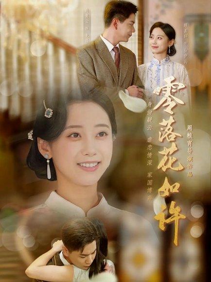 《零落花如许(66集)》短剧封面