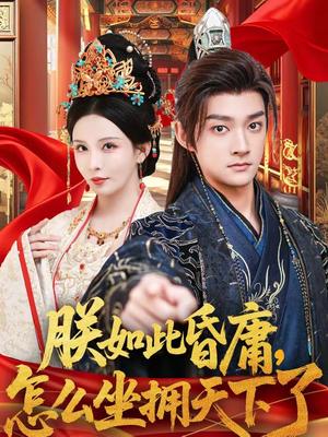 《朕如此昏庸，怎么坐拥天下了（75集）赵子麒＆李若希（夸克网盘）》短剧封面