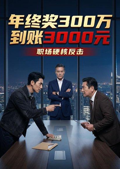 《年终奖300万到账3000元（41集）Ai短剧（百度网盘）》短剧封面