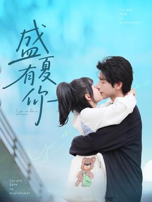 《盛夏有你(84集)谭粤&许凌云》短剧封面