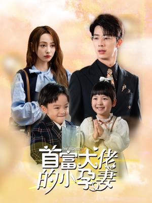 《首富大佬的小孕妻（100集）（夸克网盘）》短剧封面