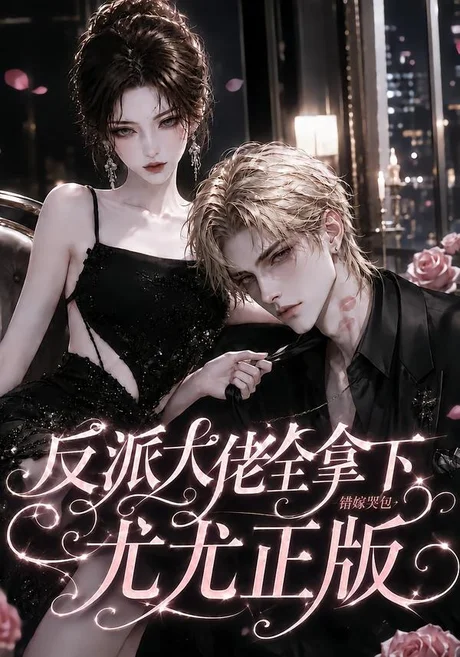 《反派大佬全拿下:错嫁哭包尤尤正版(104集)(夸克网盘)》短剧封面