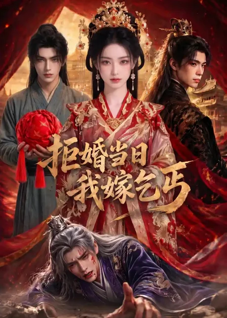 《拒婚当日我嫁乞丐(51集)(夸克网盘)》短剧封面