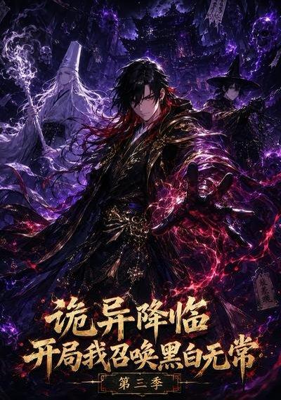《诡异降临开局我召唤黑白无常第三季(59集)(百度网盘)》短剧封面
