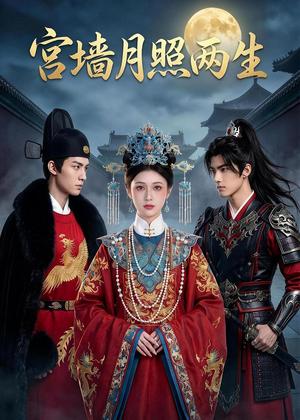 《宫墙月照两生(60集)(夸克网盘)》短剧封面