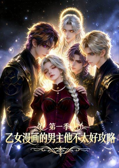 《乙女漫画的男主他不太好攻略(83集)(百度网盘)》短剧封面