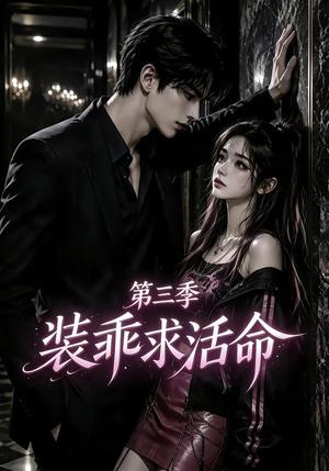 《装乖求活命第三季(74集)(夸克网盘)》短剧封面