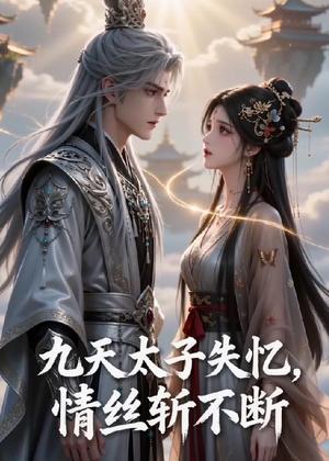 《九天太子失忆,情丝斩不断(43集)(夸克网盘)》短剧封面
