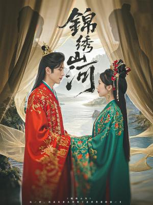 《锦绣山河（80集）杜昱泽＆何祥欢&孙懿飞（夸克网盘）》短剧封面