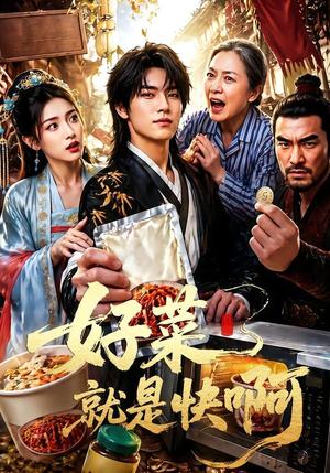 《好菜就是快啊(70集)(夸克网盘)》短剧封面