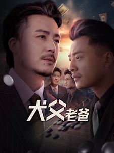 《犬父老爸（68集）崔佳宾（夸克网盘）》短剧封面