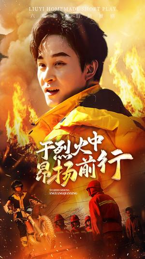《于烈火中昂扬前行(30集)(夸克网盘)》短剧封面