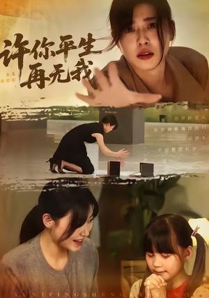 《许你平生再无我（60集）刘月涛＆诸玲颖（夸克网盘）》短剧封面