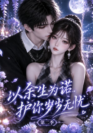 以余生为诺,护你岁岁无忧第二季 《以余生为诺,护你岁岁无忧第二季》短剧封面