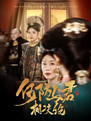 《何妨与君相决绝（58集）李璟羿＆于小婉（夸克网盘）》短剧封面