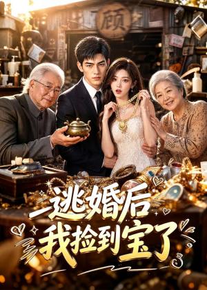 《逃婚后我捡到宝了（35集）（夸克网盘）》短剧封面
